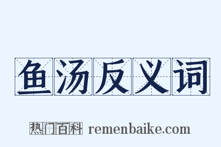 鱼汤反义词是什么意思的图片